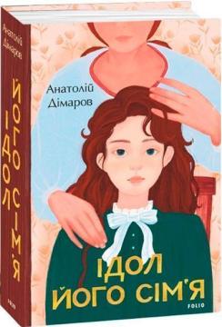 Купити Ідол. Його сім’я Анатолій Дімаров