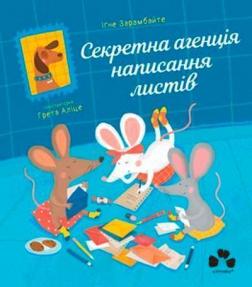 Купити Секретна агенція написання листів Іґне Зарамбайте