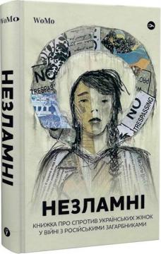 Купити Незламні. Книжка про спротив українських жінок у війні з російськими загарбниками Вікторія Покатис, Ярослава Жуковська, Тетяна Гордієнко