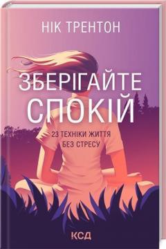 Купити Зберігайте спокій. 23 техніки життя без стресу Нік Трентон