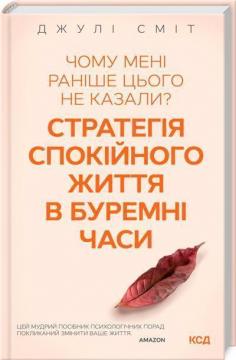 Купити Чому мені раніше цього не казали? Стратегія спокійного життя в буремні часи Джулі Сміт