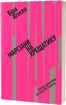 Купити Марсіани на Хрещатику. Літературний Київ початку ХХ століття Віра Агеєва