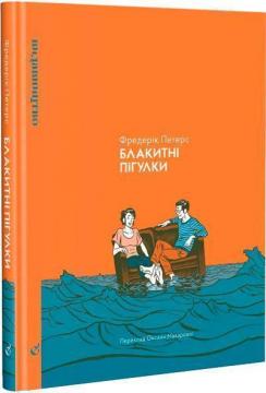 Купити Блакитні пігулки Фредерік Петерс