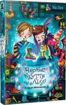 Купити Чарівне взуття від Ліллі. Услід за світляками. Книга 2 Уш Лун