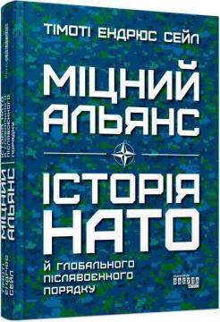 Купити Міцний альянс. Історія НАТО й глобального післявоєнного порядку Тімоті Ендрюс Сейл