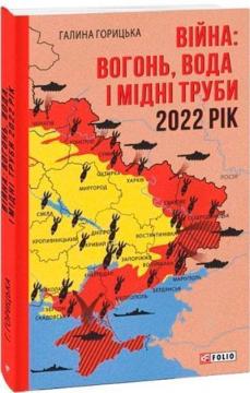 Купити Війна: вогонь, вода і мідні труби. 2022 рік Галина Горицька