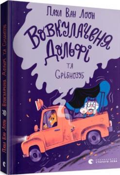 Купити Вовкулаченя Дольфі та Срібнозуб. Книга 3 Паул ван Лоон