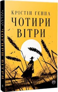 Купити Чотири вітри Крістін Генна