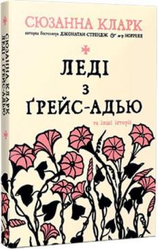 Купити Леді з Ґрейс-Адью та інші історії. Збірка оповідань Сюзанна Кларк