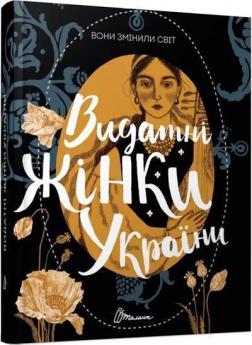 Купити Вони змінили світ. Видатні жінки України Катерина Шаповалова