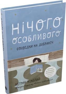 Купити Нічого особливого. Оповідки на добраніч Кетрин Ніколай