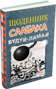 Купити Щоденник слабака. Книга 14. Будуй-ламай Джефф Кінні