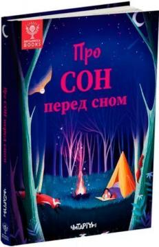 Купити Про сон перед сном Колектив авторів