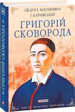 Купити Григорій Сковорода Мирослав Попович, Іван Драч, Сергій Кримський