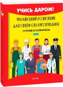 Купить Український розмовник для сфери обслуговування. 10 уроків зі словничком Любовь Савченко