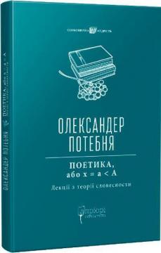 Купити ПОЕТИКА, або x = а < А. Лекції з теорії словесности Олександр Потебня