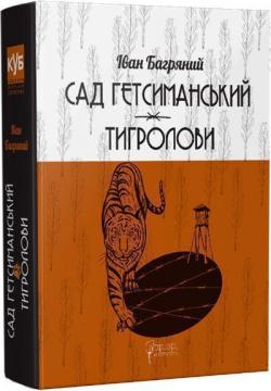 Купить Сад Гетсиманcький. Тигролови Иван Багряный