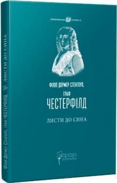 Купити Листи до сина Філіп Дормер Стенгоуп