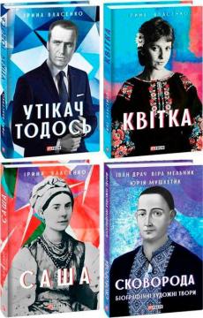 Купити Комплект книг "Мистецькі біографії" Іван Драч, Ірина Власенко, Юрій Мушкетик, Віра Мельник