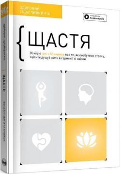 Купити Щастя. Здоровий і щасливий рік. Збірник самарі + аудіокнига Monolith Bizz