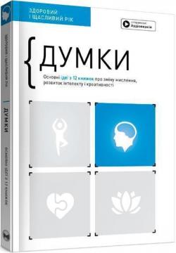 Купити Думки. Здоровий і щасливий рік. Збірник самарі + аудіокнига Monolith Bizz