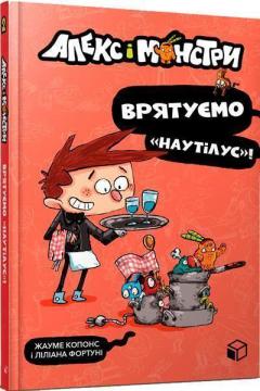 Купить Алекс і монстри. Врятуємо «Наутілус»! Жауме Копонс, Лилиана Фортуни