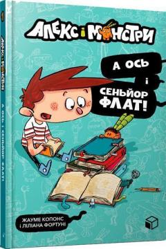 Купити Алекс і монстри. А ось і сеньйор Флат! Жауме Копонс, Ліліана Фортуні