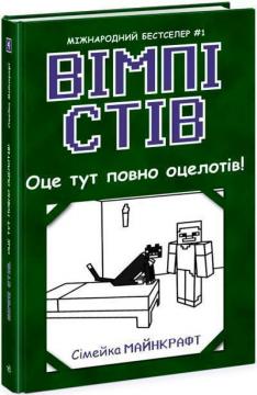 Купити Вімпі Стів. Оце тут повно оцелотів! Книга 4 Стів Вімпі