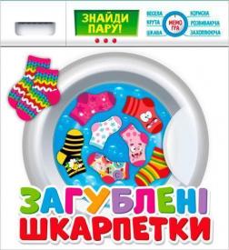 Купити Загублені шкарпетки. Розвиваюча гра Колектив авторів