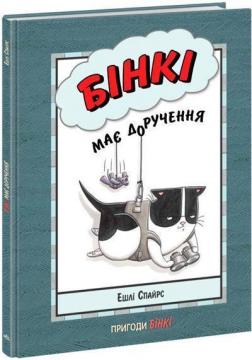 Купити Бінкі має доручення Ешлі Спайрс