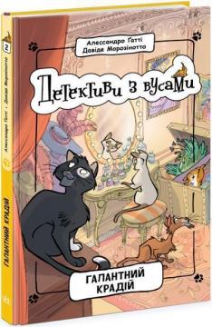 Купити Детективи з вусами. Галантний крадій. Книга 2 Алессандро Ґатті, Давіде Морозінотто