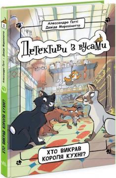 Купити Детективи з вусами. Хто викрав короля кухні? Книга 1 Алессандро Ґатті, Давіде Морозінотто