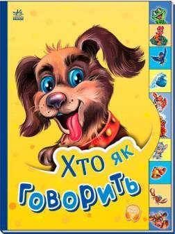 Купити Хто як говорить. Маленькому пізнайкові Колектив авторів