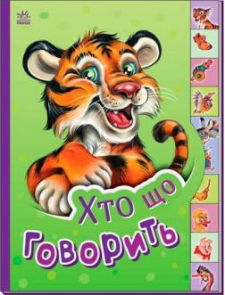 Купити Хто що говорить. Маленькому пізнайкові Колектив авторів