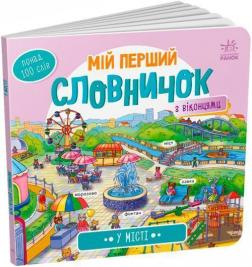 Купити У місті. Мій перший словничок Колектив авторів