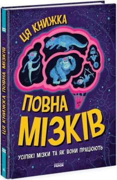 Купити Дивовижний мозок. Ця книжка повна мізків: усілякі мізки та як вони працюють Тім Кеннінґтон