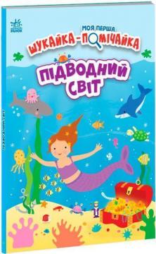 Купити Підводний світ. Моя перша шукайка-помічайка Джонатан Міллер