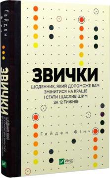 Купити Звички. Щоденник, який допоможе вам змінитися на краще і стати щасливішим за 12 тижнів Гайден Фінч