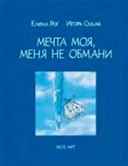 Купити Мечта моя, меня не обмани Олена Ріг, Ігор Судак