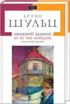 Купить Цинамонові крамниці та всі інші оповідання Бруно Шульц