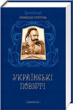 Купити Українські повісті. Найкращі переклади Микола Гоголь