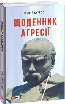 Купити Щоденник агресії Андрій Курков