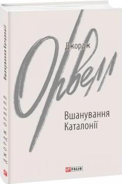 Купити Вшанування Каталонії Джордж Орвелл