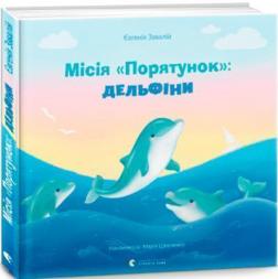 Купити Місія "Порятунок": дельфіни Євгенія Завалій