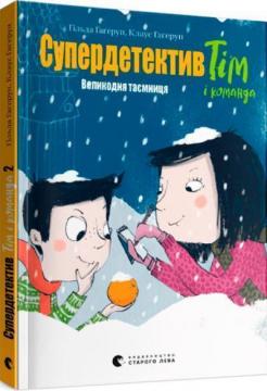 Купить Супердетектив Тім і команда. Великодня таємниця. Книга 2 Клаус Гагеруп, Хильда Гагеруп