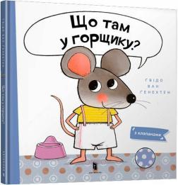 Купити Що там у горщику? Ґвідо Ван Ґенехтен