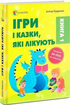 Купити Ігри і казки, які лікують. Книга 1 (тверда обкладинка) Аліна Руденко