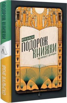 Купити Подорож книжки. Від папірусу до кіндл Ірене Вальєхо