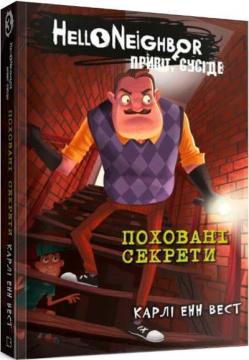 Купити Привіт, сусіде. Книга 3. Поховані секрети Карлі Енн Вест