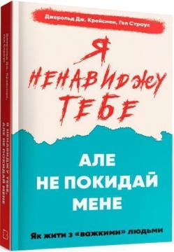 Купити Я ненавиджу тебе, але не покидай мене. Як жити з «важкими» людьми Джерольд Дж. Крейсмен, Гел Страус